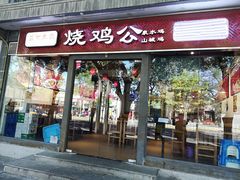 门面-重庆烧鸡公火锅(簋街店)