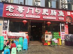 -老哥门肥肠鱼(鱼嘴店)