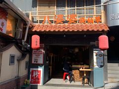 门面-八婆婆烧仙草(曾厝垵店)