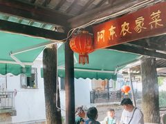 露天位-阿东农家菜(新场古镇下塘街店)