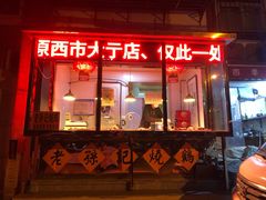 门面-老孙记烧鸡