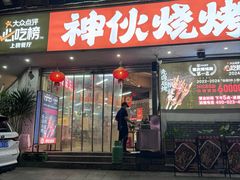 -神伙烧烤(南坪总店)