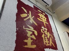 -華歡冰室-WahFoon(吉大店)