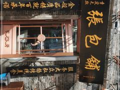 -张包铺(道外店)