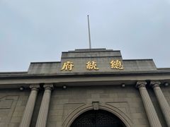 -南京中国近代史遗址博物馆(南京总统府)