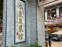 -冰泉豆浆馆(白云山总店)