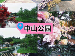 -中山公园