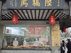 -陆稿荐观前街店