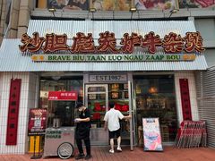 -沙胆彪炭炉牛杂煲(上海日月光广场店)