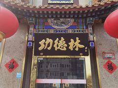 -功德林素菜饭庄(前门店)