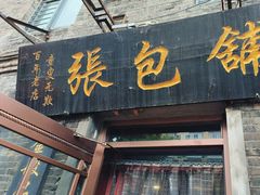 -张包铺(道外店)