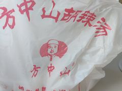 -清真方中山胡辣汤(许昌店)