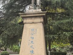 -伯先公园
