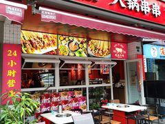 -来伊回麻辣烫·火锅串串清真(红瓦寺总店)