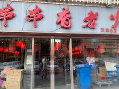 门面-乐山串串香老火锅(鼓楼店)