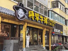 -将军牛排·尔滨地标朝鲜族美食(总店)