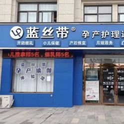 点击看大图 -蓝丝带孕产服务中心(未来城店)