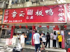 -章云板鸭(总店)