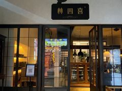 门面-林四喜·闽南传家菜(鼓浪屿店)
