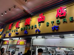 -百花传统甜品店(原址店)