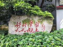 -湖南省立第一师范学校旧址
