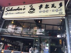 门面-萨尔瓦多Salvador's