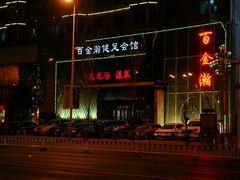 -金源温泉休闲会馆