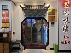 -湘味淳(千禧街店)