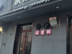 -洪运轩饭庄(北纬路店)
