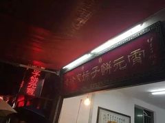 门面-老徐家柿子饼(北广济街店)