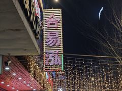-合易泓烤肉•首创生椰大油边(宁山路店)