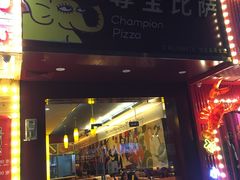 门面-尊宝比萨(棠东店)