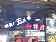 -钢管厂五区小郡肝火锅串串香(总店)