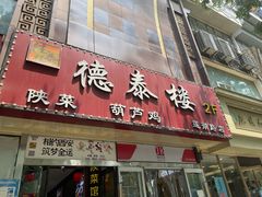 门面-德泰楼餐饮(莲湖路店)