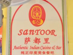 -Santoor 萨都里印度餐厅(北锣鼓巷店)