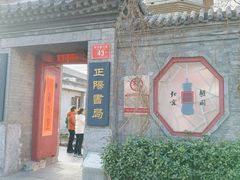 -正阳书局(西四南大街店)
