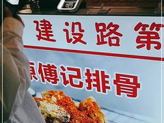 -傅强排骨(成都总店)