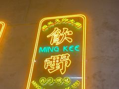 -西关明记肠粉(荔枝湾店)