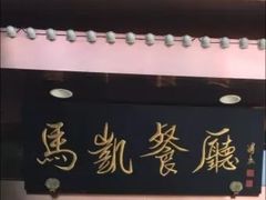 -马凯餐厅(长椿街店)