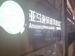 -亚马逊蒸汽活海鲜自助(LCM置汇旭辉广场店)