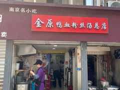 -金原鸭血粉丝汤总店(锁金村店)