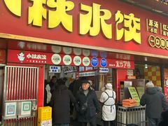 -小秋水饺(大成路总店)