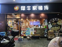 -犀牛家猪排