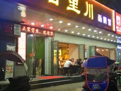 门面-百里川私房菜(丰登北路店)