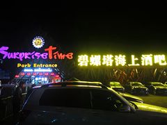 -秦皇岛乐岛海洋王国