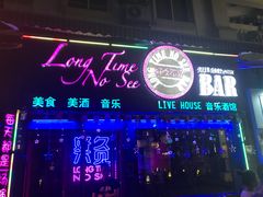 -好久不见网红乐队酒吧(鼓浪屿海底世界店)