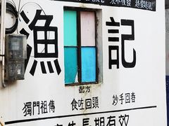 -渔记茶餐厅(渔村店)