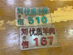 -刘信牛羊肉小炒泡馍(回民街店)