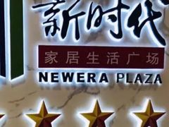 -新时代家居生活广场(古墩店)