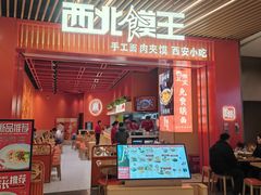 -西北馍王.陕西手工面(龙湖白沙天街店)